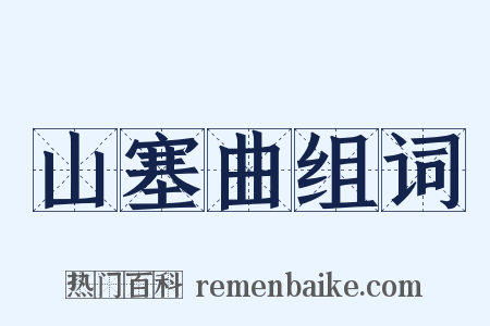 山塞曲组词是什么意思的图片